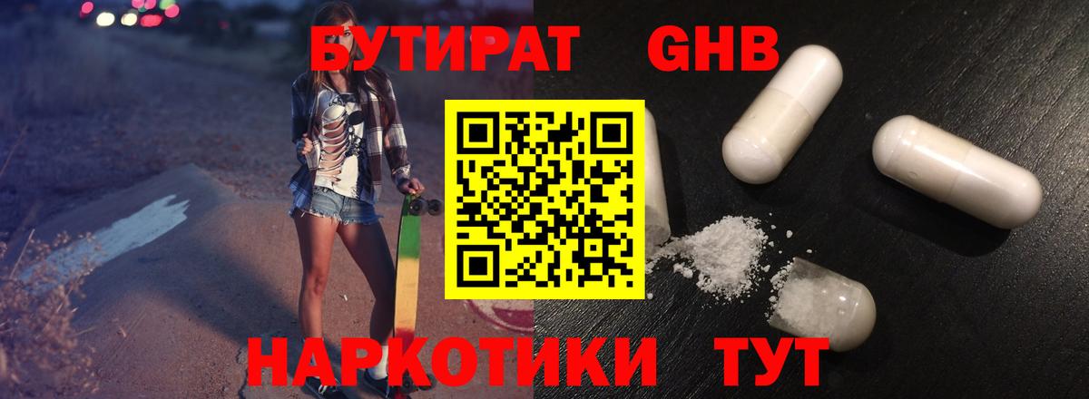БУТИРАТ GHB  Вход с VPN  Шелехов 